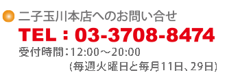 二子玉川本店