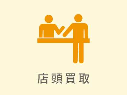 店頭買取