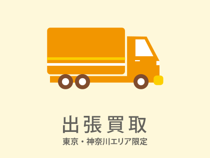 出張買取(東京･神奈川エリア限定)